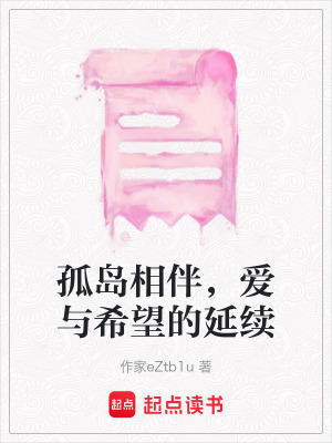 孤島相伴，愛與希望的延續