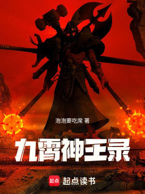 九霄神王錄