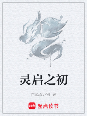 靈啟之初