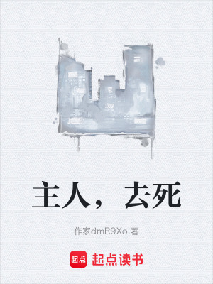 主人，去死