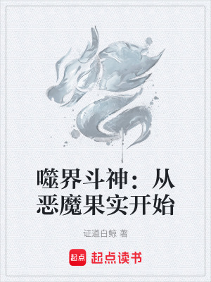 噬界鬥神：從惡魔果實開始