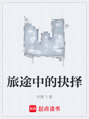 旅途中的抉擇