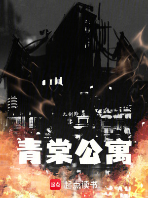 青棠公寓