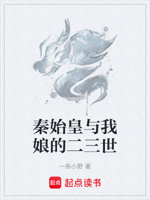 秦始皇與我娘的二三世