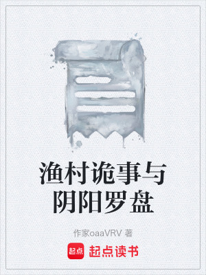 漁村詭事與陰陽羅盤