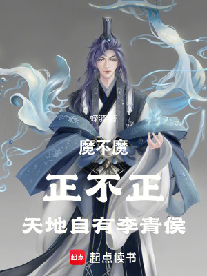 魔不魔，正不正，天地自有李青侯