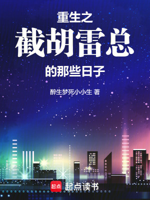 重生之截胡雷總的那些日子