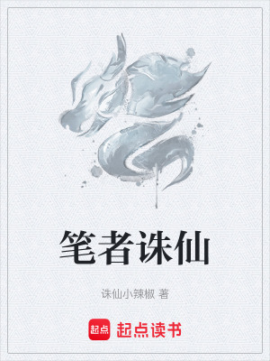 筆者誅仙