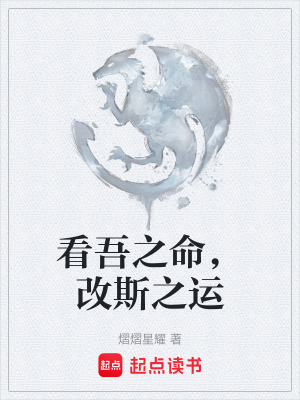 看吾之命，改斯之運