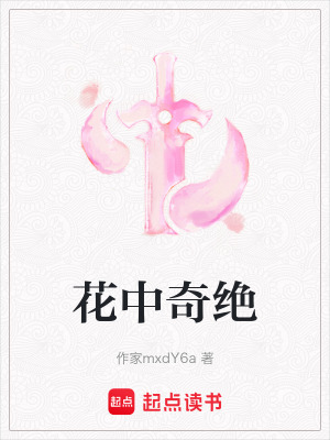 花中奇絕