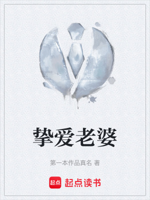 摯愛老婆