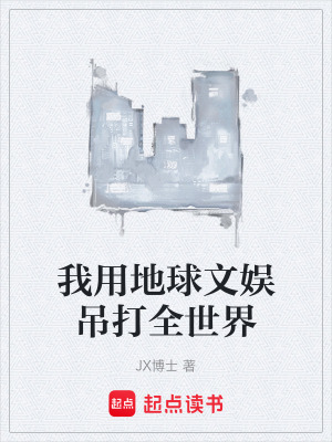 我用地球文娛吊打全世界
