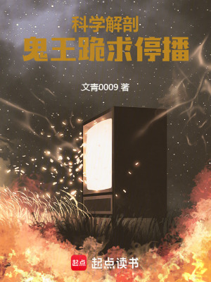 科學解剖，鬼王跪求停播