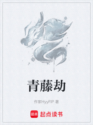 青藤劫