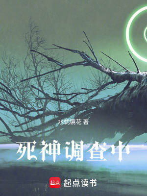 死神調查中