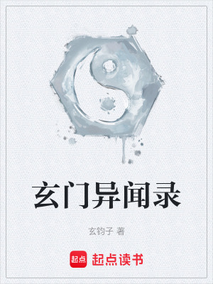 玄門異聞錄