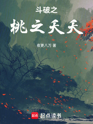 鬥破之桃之夭夭