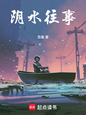 陰水往事