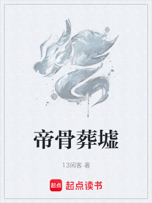 帝骨葬墟