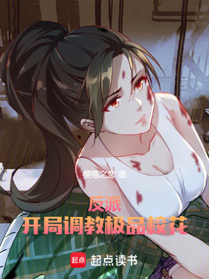 反派：開局調教極品校花