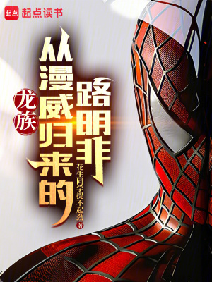 龍族：從漫威歸來的路明非