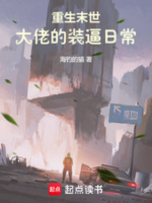 重生末世：大佬的裝逼日常