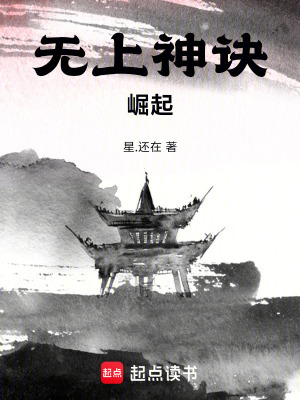 無上神訣崛起
