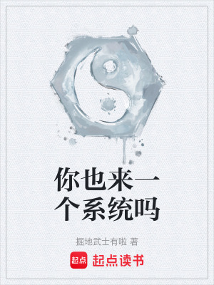 你也來一個係統嗎