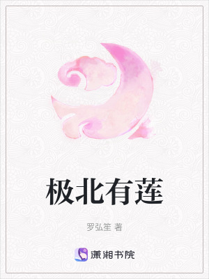 極北有蓮