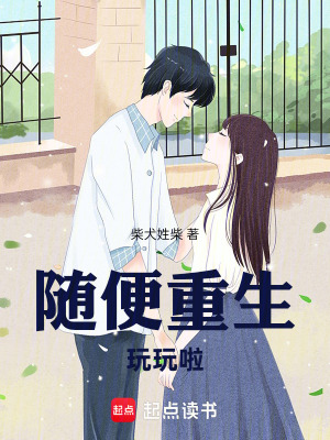 隨便重生玩玩啦