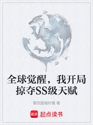 全球覺醒，我開局掠奪SS級天賦