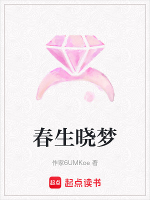 春生曉夢