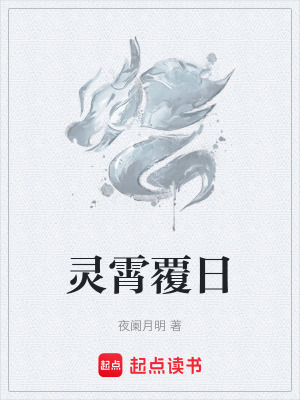 靈霄覆日