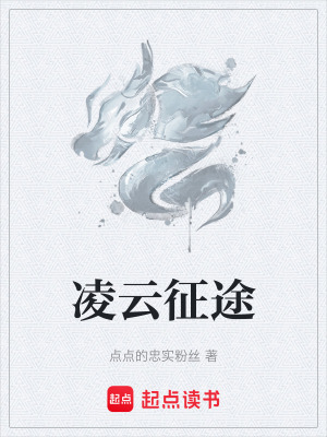 淩雲征途
