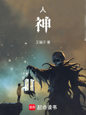 人，神