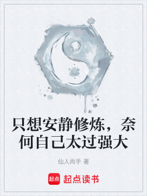 隻想安靜修煉，奈何自己太過強大