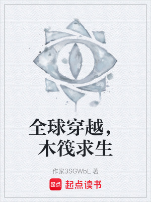 全球穿越，木筏求生
