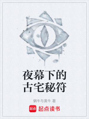 夜幕下的古宅秘符