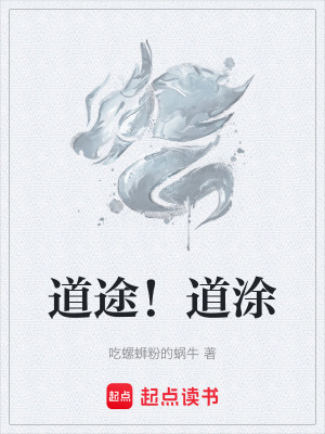 道途！道塗