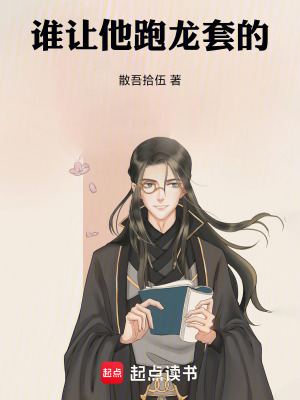 誰讓他跑龍套的