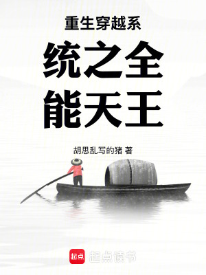 重生穿越係統之全能天王