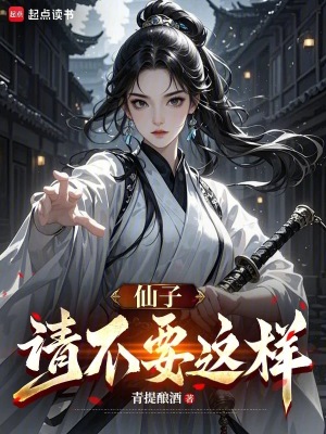 仙子，請不要這樣