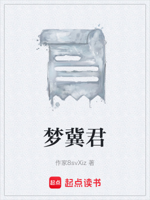 夢冀君