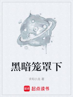 黑暗籠罩下