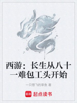 西遊：長生從八十一難包工頭開始