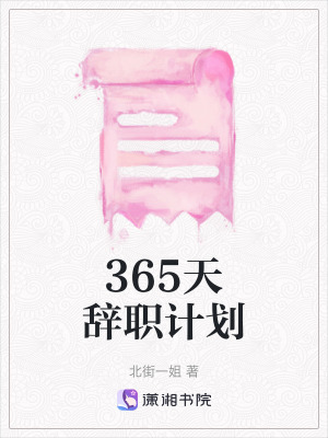 365天辭職計劃