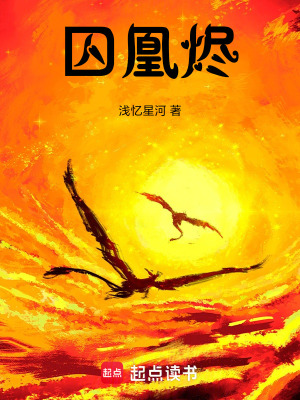 囚凰燼