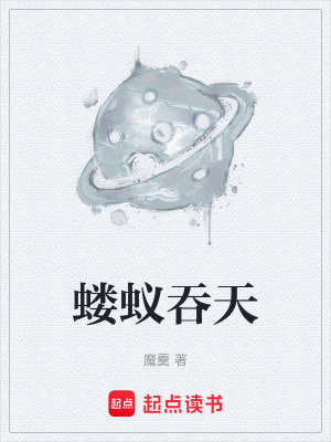 螻蟻吞天