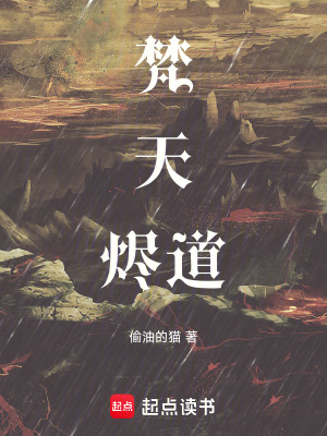 梵天燼道