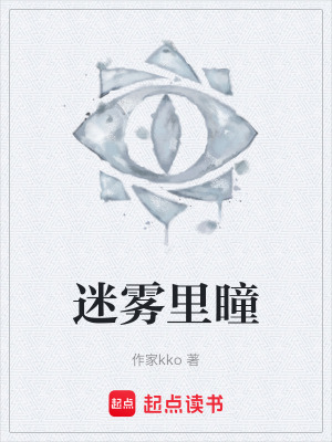 迷霧裏瞳